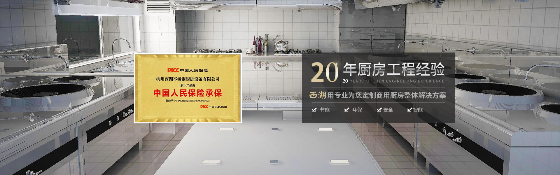 杭州西湖不銹鋼廚房設(shè)備有限公司成立于2001年，是一家專(zhuān)注廚房設(shè)備,商超設(shè)備的源頭生產(chǎn)廠(chǎng)家